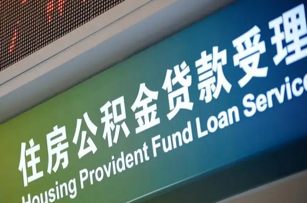 广水公积金提取中介联系方式（欠了很多网贷想用公积金还）