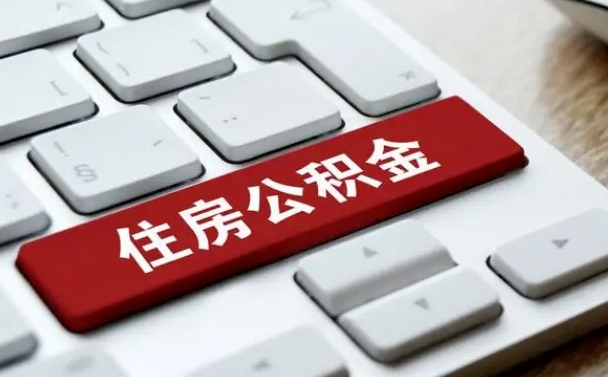 广水缺钱怎么把公积金提取出来（急用钱怎么提取公积金）